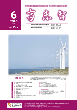 No.192(2016.06) - 関東信越税理士会 新潟県支部連合会