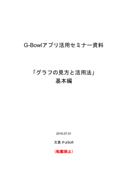 G-Bowlアプリ活用セミナー資料 「グラフの見方と活用法」 基本編