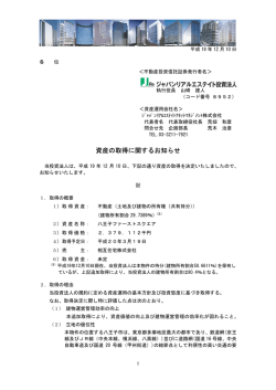 資産の取得に関するお知らせ（八王子ファーストスクエア追加取得）