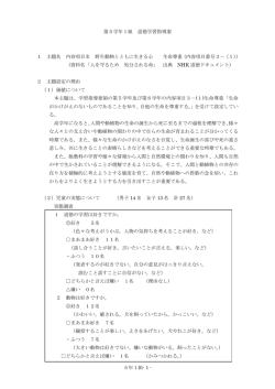 桜台小学校第5学年1組 道徳学習指導案「生命尊重」