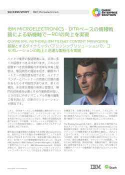 IBMマイクロエレクトロニクスはDITAベースの情報戦略にて開発