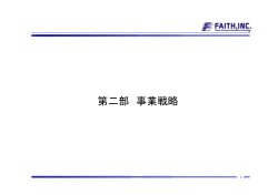 第二部 事業戦略 - 株式会社フェイス