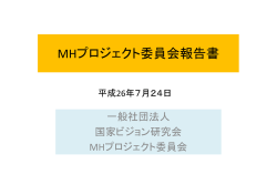 MHプロジェクト委員会報告書