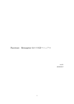 Faceware Retargeter 5.0 日本語マニュアル