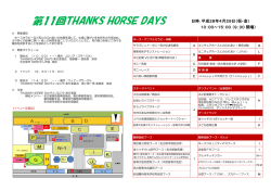 第11回THANKS HORSE DAYS