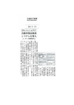 MonotaRO 自動車部品検索システムを導入