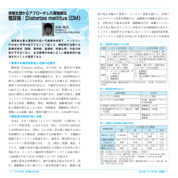 病態生理からアプローチした薬物療法 糖尿病：Diabetes mellitus（DM）