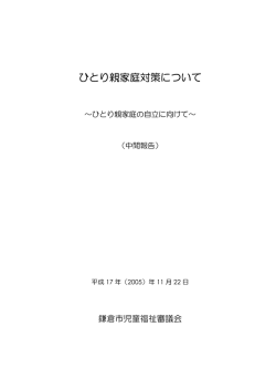 ひとり親家庭対策について