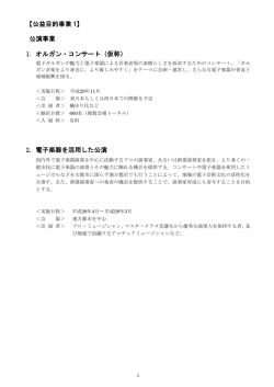 【公益目的事業 1】 公演事業 1. オルガン・コンサート（仮称） 2. 電子楽器