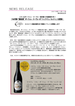 1％の奇跡「最高金賞」ボージョレ・ヌーヴォーが「トップバリュ セレクト」