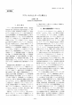 フランスの人とチーズと郷土と