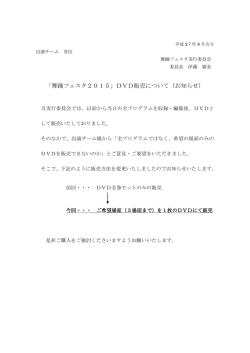 「舞踊フェスタ2015」DVD販売について（お知らせ）