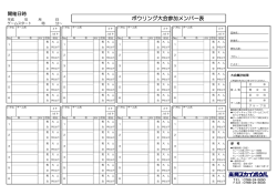 ボウリング大会参加メンバー表
