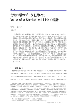 労働市場のデータを用いた Value of a Statistical Lifeの推計