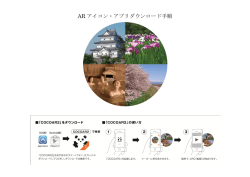 ARアイコン・アプリダウンロード手順（252KB）