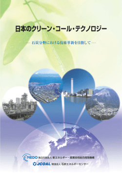 日本のクリーン・コール・テクノロジー