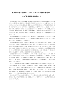 富岡製糸場で使われていたフランス式繰糸機等が なぜ岡谷蚕糸博物館