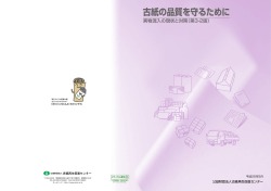 古紙の品質を守るために - 古紙再生促進センター