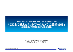 ここまで進んだネットワークカメラの最新技術