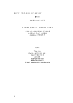 1 臨床スポーツ医学，24（11）：1217-1227，2007 【総説】 水球競技の