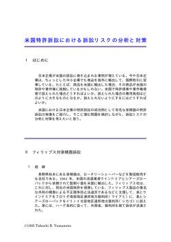 米国特許訴訟における訴訟リスクの分析と対策