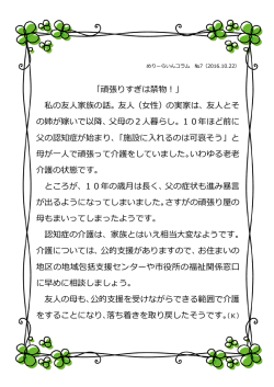 「頑張りすぎは禁物！」 私の友人家族の話。友人（女性）の実家は、友人と
