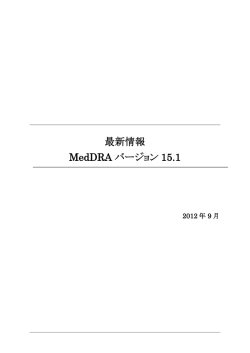 最新情報 MedDRA バージョン 15.1