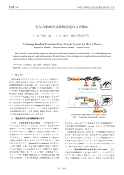 電気自動車用非接触給電の技術動向 - 金子研究室