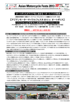 【アジアンモーターサイクルフェスタ 2013 in オートポリス】