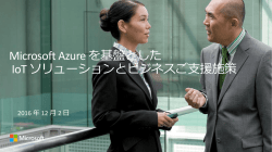 Microsoft Azure を基盤とした IoTソリューションとビジネスご支援施策