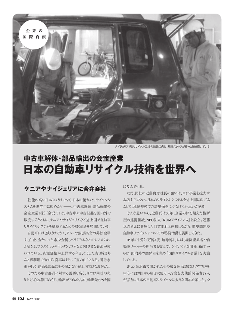 日本の自動車リサイクル技術を世界へ アフリカビジネス振興サポート