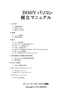 DOS/V パソコン 組立マニュアル
