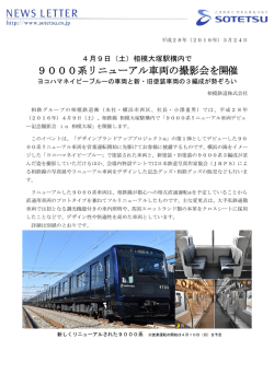 9000系リニューアル車両の撮影会を開催