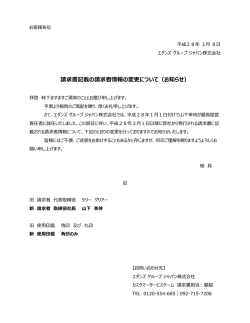 請求書記載の請求者情報の変更について（お知らせ）