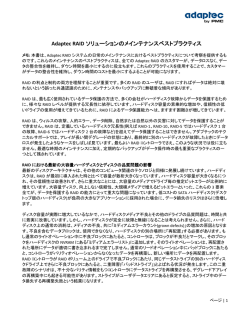 Adaptec RAID ソリューションのメインテナンスベストプラクティス