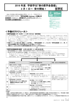 2016 年度 学部学生「春の奨学金登録」 2 月 1 日～ 受付開始！ 在学生