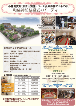 和装神前結婚式＆パーティー