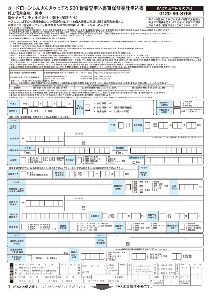 仮審査申込書 村上信用金庫