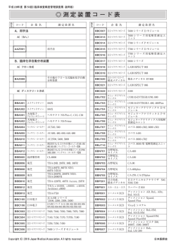 測定装置コード表 - 臨床検査精度管理調査