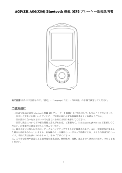 AGPtEK A06(X06) Bluetooth 搭載 MP3 プレーヤー取扱説明書