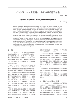 インクジェット用顔料インキにおける顔料分散