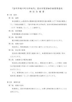 「笛吹市境川町大坪地内」浸水対策詳細計画業務委託 特 記 仕 様 書