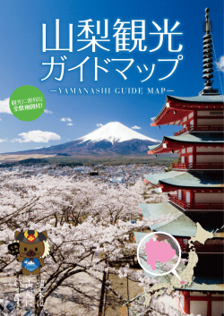 ーYAMANASHI GUIDE MAPー