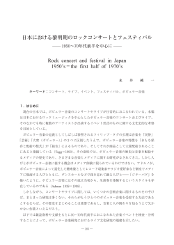 日本における黎明期のロックコンサートとフェスティバル ―1950～70年代