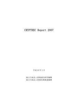 CRYPTREC Report 2007 暗号技術監視委員会報告書
