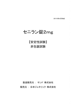 【安定性試験】 非包装試験 - 日本ジェネリック株式会社