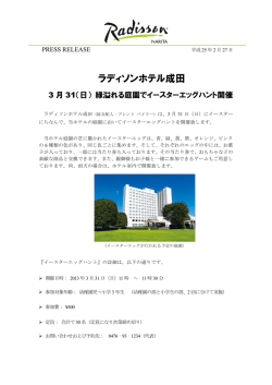 3月 31（日） - ラディソンホテル成田