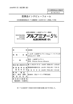 医薬品インタビューフォーム
