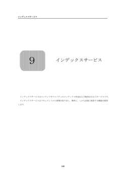 9 インデックスサービス