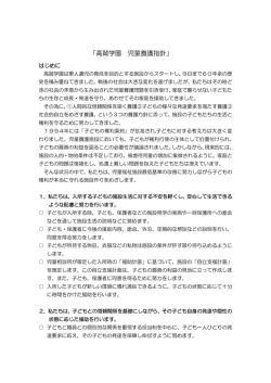 「高鷲学園 児童養護指針」